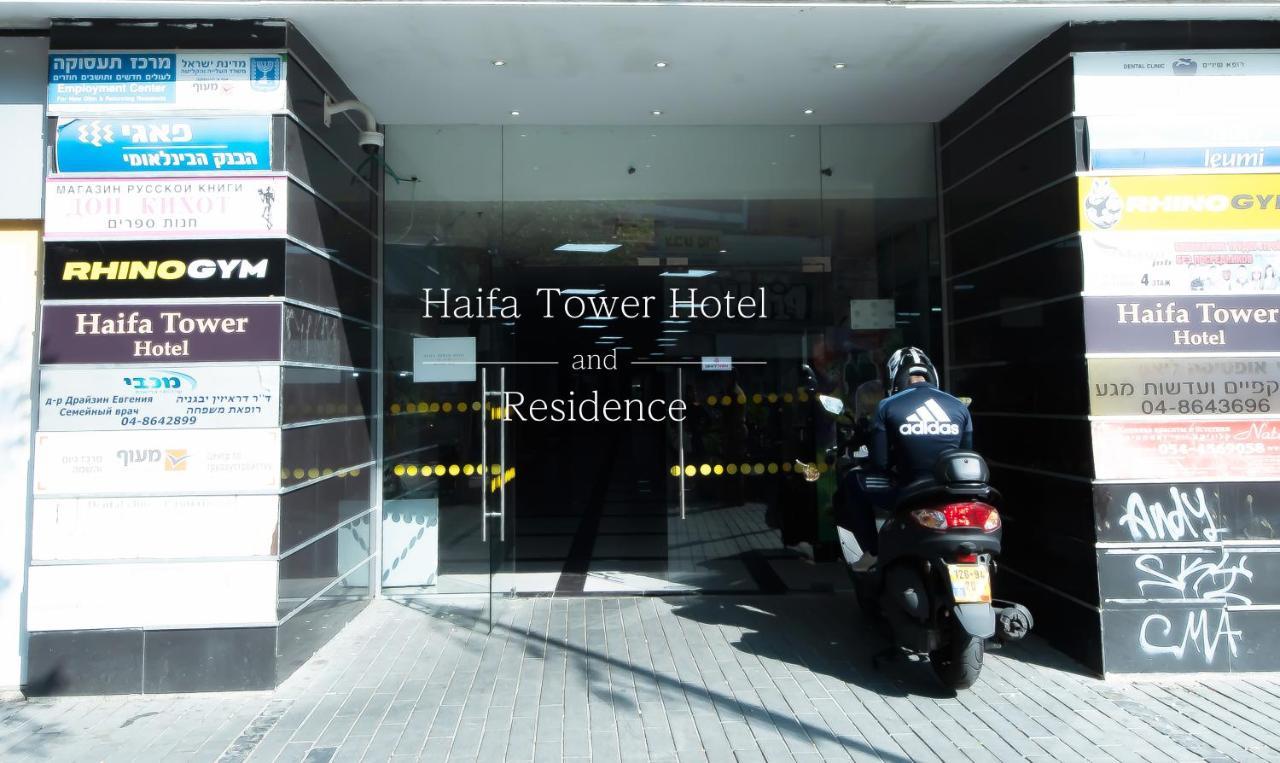 Haifa Tower Hotel - מלון מגדל חיפה Exterior photo